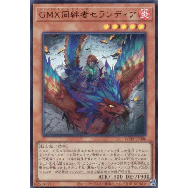 遊戯王 WPP7-JP030 ＧＭＸ同絆者セランディア (日本語版 ウルトラレア) WORLD PREMIERE PACK 2026