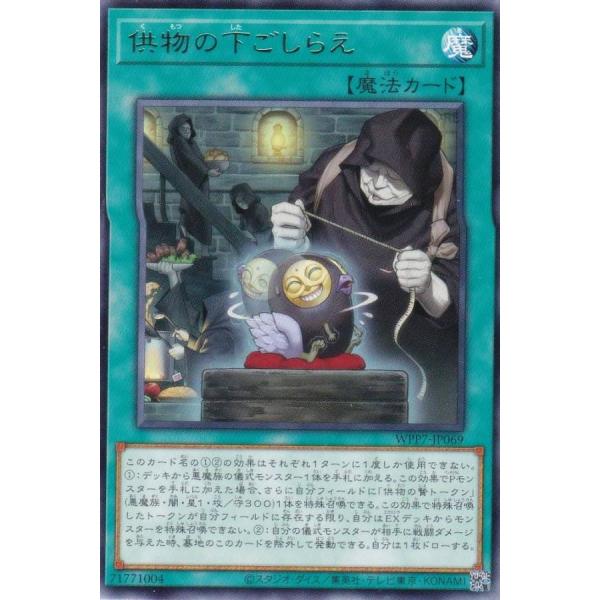 遊戯王 WPP7-JP069 供物の下ごしらえ (日本語版 レア) WORLD PREMIERE PACK 2026