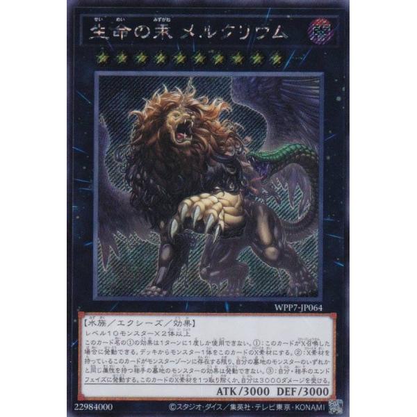 遊戯王 WPP7-JP064 生命の汞 メルクリウム (日本語版 シークレットレア