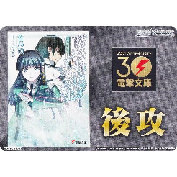 ヴァイスシュヴァルツ WS02 [後攻/魔法科高校の劣等生] 先攻後攻