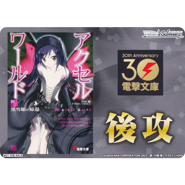 ヴァイスシュヴァルツ WS02 [後攻/アクセル・ワールド] 先攻後攻 