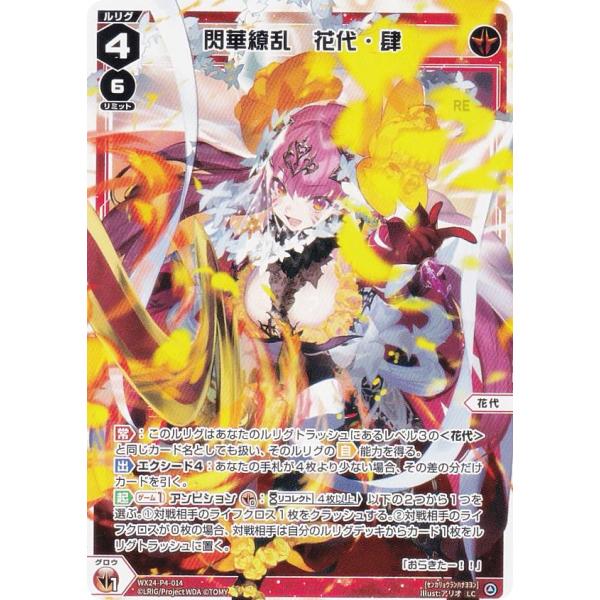 ウィクロス WX24-P4-014 閃華繚乱 花代・肆 (LC ルリグコモン