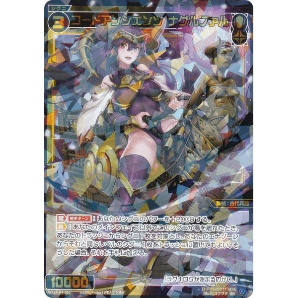 ウィクロス WX24-P4-051 コードアンシエンツ ナグルファル (SR スーパーレア) ブースターパック FORTH SELECTOR