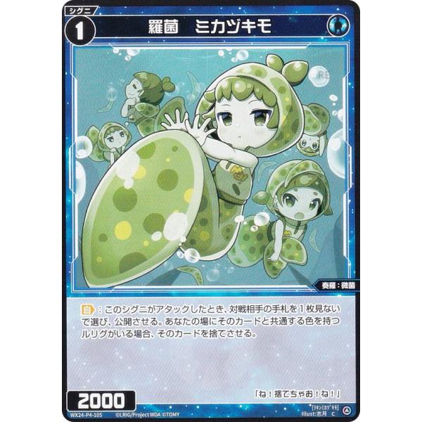 ウィクロス WX24-P4-105 羅菌 ミカヅキモ (C コモン) ブースターパック