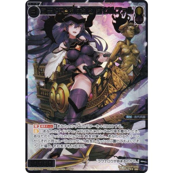 【金箔版/パラレル】ウィクロス WX24-P4-051S コードアンシエンツ ナグルファル (SSR) ブースターパック FORTH SELECTOR