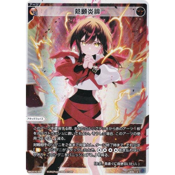 ウィクロス　リバーサルセレクター　不敗炎話　UAR ウィクロス WX24-P2-004 熱願炎諦 (LR ルリグレア) ブースター