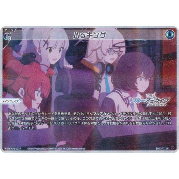 パラレル】ウィクロス WX25-CP1-027P ハッキング (LC