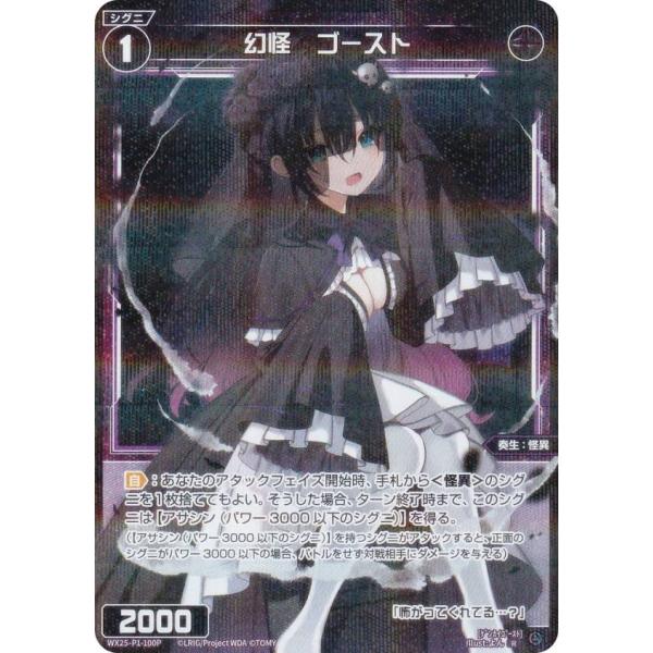 ウィクロス　シグニデッキ　サイン　パラレル　27枚セット パラレル】ウィクロス WX25-P1-100P 幻怪 ゴースト (R レア