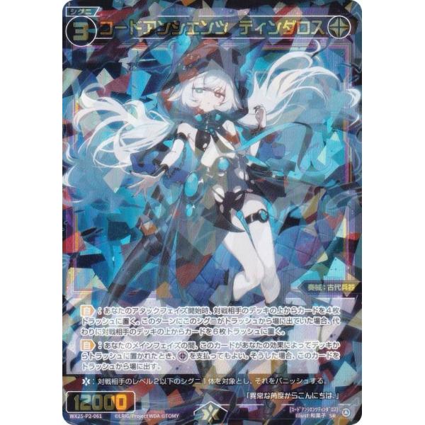 ウィクロス WX25-P2-061 コードアンシエンツ ティンダロス (SR