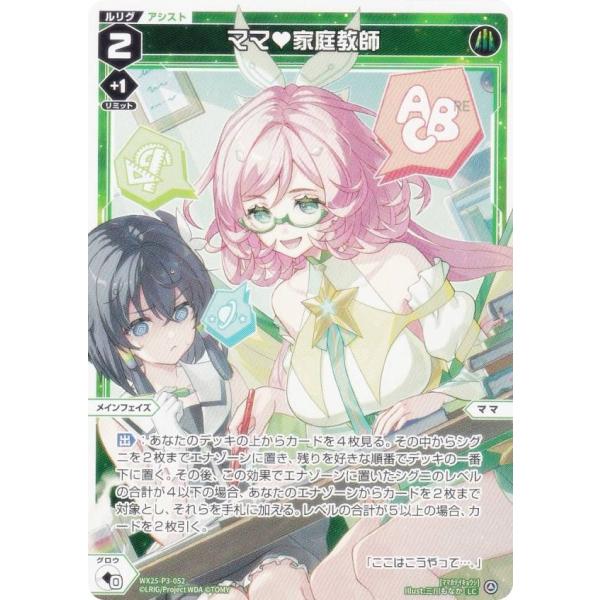 ウィクロス WX25-P3-052 ママ(ハート)家庭教師 (LC ルリグコモン