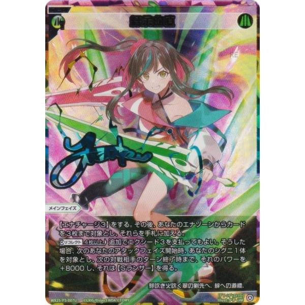 虹箔サイン版/パラレル】ウィクロス WX25-P3-007U 紆余曲直 (UAR