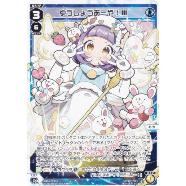 ウィクロス WX26-P1-026 ゆうしょうあーや！III (LC ルリグコモン) ブースターパック Lostorage SELECTOR