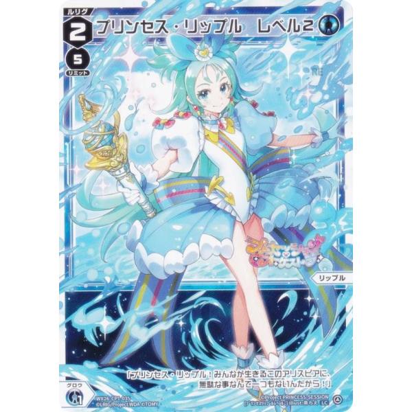 ウィクロス WX26-CP1-035 プリンセス・リップル レベル2 (LC