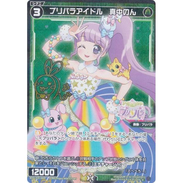 パラレル】ウィクロス WXDi-P10-069P プリパラアイドル 真中のん (R
