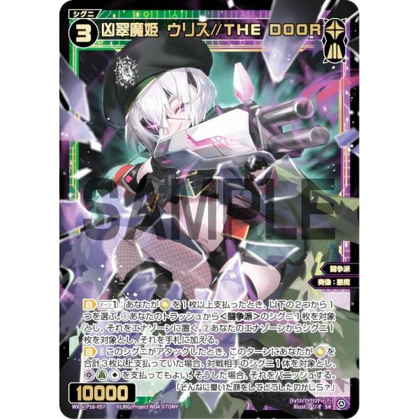 ウィクロス WXDi-P16-057 凶翠魔姫 ウリス//THE DOOR (SR ウィクロス WXDi-P16-057 凶翠魔姫 ウリス//THE DOOR (SR