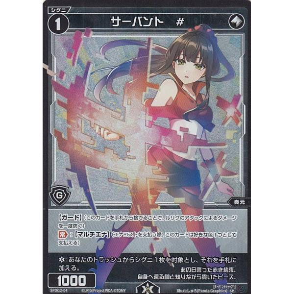 ウィクロス WXDi-P06/SPDi12-04 サーバント ＃ (SP) スペシャル