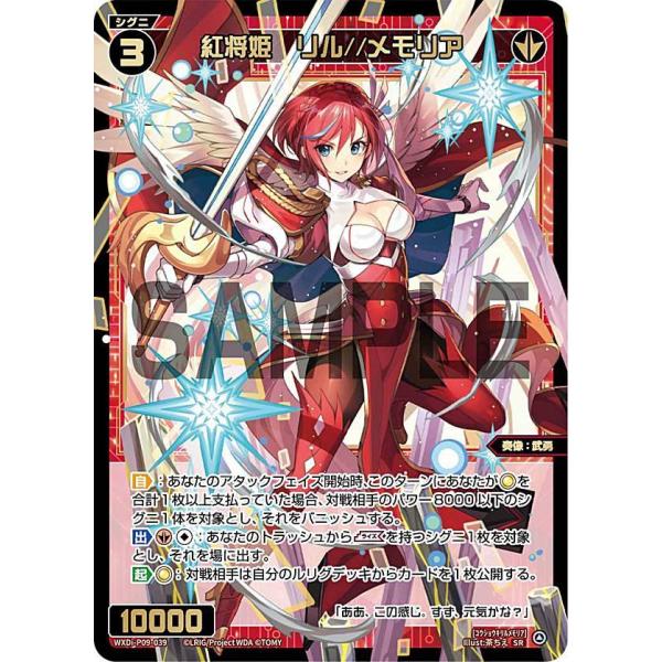 ウィクロス WXDi-P09-039 紅将姫 リル//メモリア (SR スーパーレア