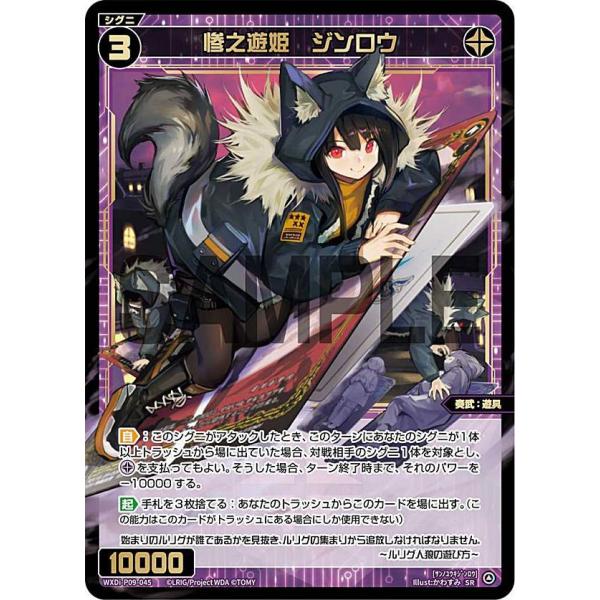 ウィクロス WXDi-P09-045 惨之遊姫 ジンロウ (SR スーパーレア