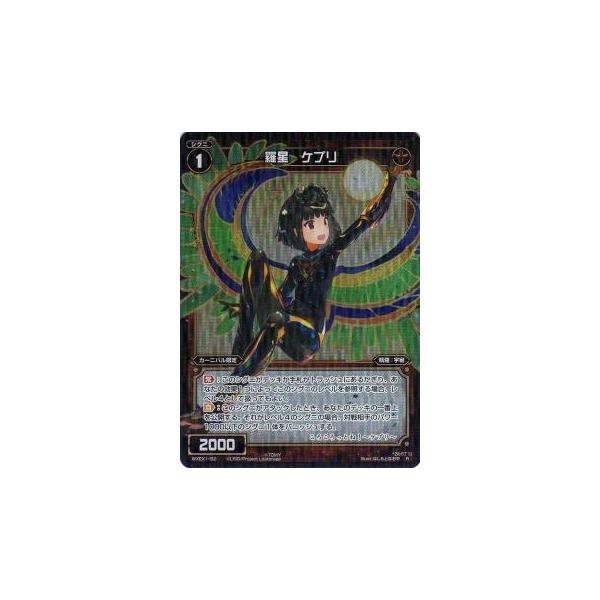 ウィクロス WXEX1-62 羅星 ケプリ (R レア) アンリミテッドセレクター