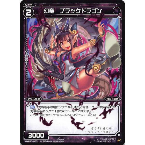 ウィクロス WXK06-085 幻竜 ブラックドラゴン (C コモン) WXK-P06