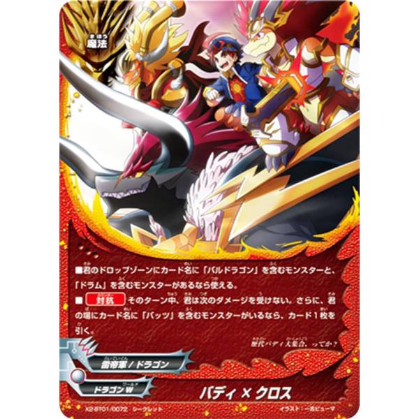 バディファイト X2-BT01/0072 バディ×クロス(シークレット)【新品