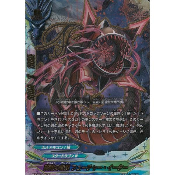 バディファイト X2-SS01/0033 魔竜の眷属 フューチャー・イーター(超