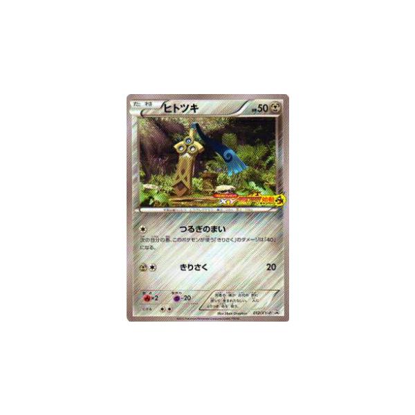 プレイ用 ポケモンカードゲーム Xyp 012 Xy P ヒトツキ プロモ 中古 Xyp013 トレカショップ Lead 通販 Yahoo ショッピング