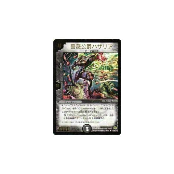 プレイ用】デュエルマスターズ P16/Y3 薔薇公爵ハザリア(レア