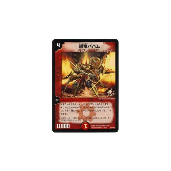 プレイ用】デュエルマスターズ P34/Y3 超竜バハム(プロモ)【中古