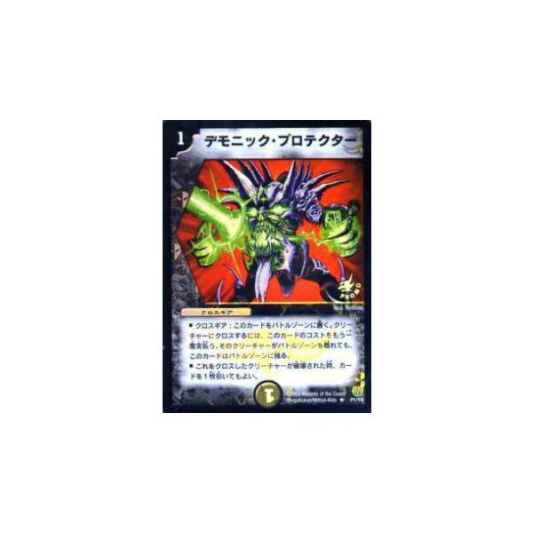 プレイ用】デュエルマスターズ P01/Y4 デモニック・プロテクター(レア
