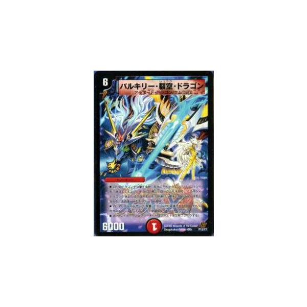 プレイ用】デュエルマスターズ P13/Y7 バルキリー・裂空・ドラゴン