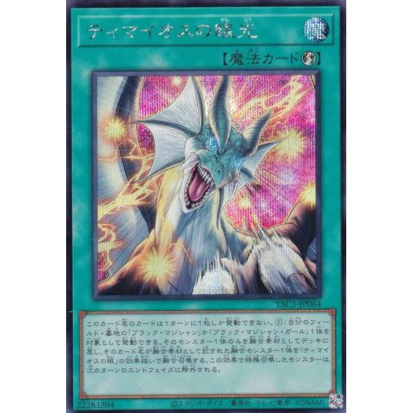 遊戯王 ティマイオスの眼光 ウルトラレア 2枚 遊戯王 YAC1-JP064 ティマイオスの眼光 (日本語版 シークレットレア