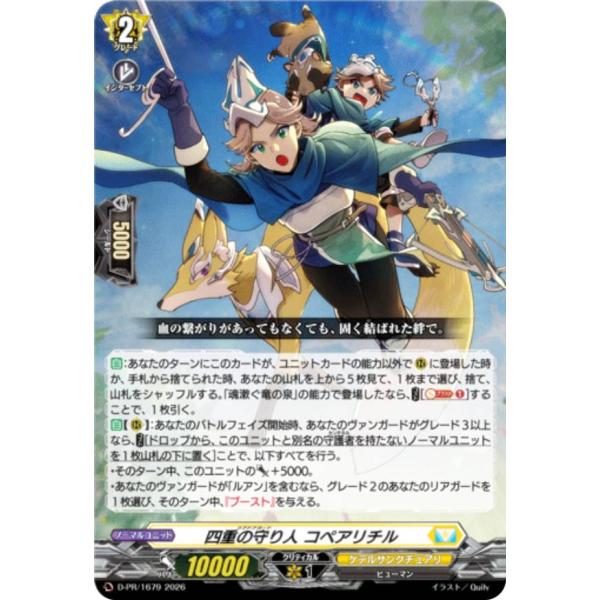 ヴァンガード D-PR/1679 四重の守り人 コペアリチル (PR プロモ