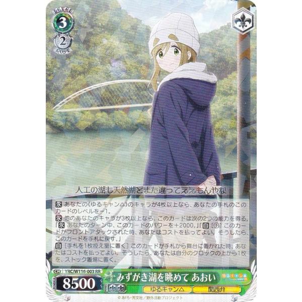 ヴァイスシュヴァルツ YRC/W116-003 みずがき湖を眺めて あおい (RR