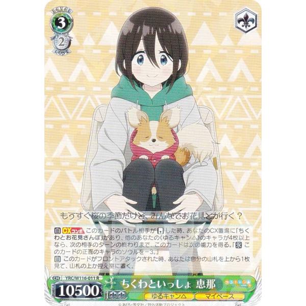 ヴァイスシュヴァルツ　SSP ゆるキャン△  ちくわ　恵那 ヴァイスシュヴァルツ YRC/W116-011 ちくわといっしょ 恵那 (R レア