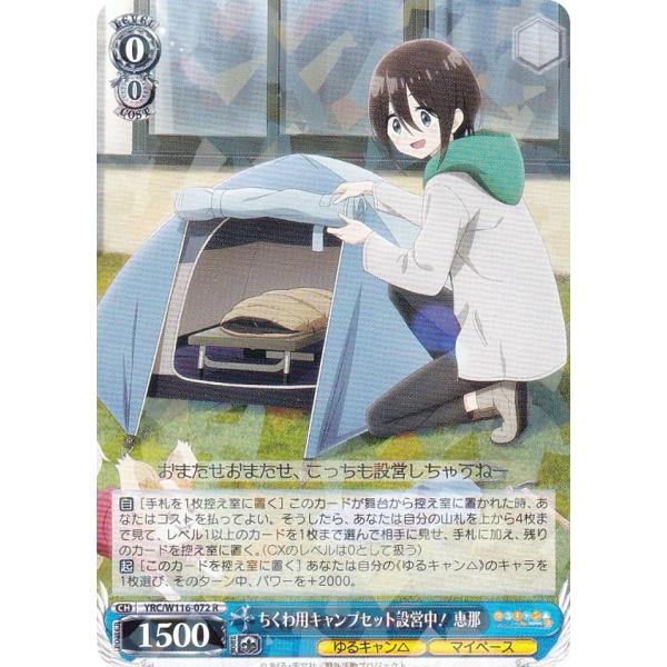 ヴァイスシュヴァルツ　ゆるキャン△ ちくわ用キャンプセット設営中！恵那　SSP ちくわ用キャンプセット設営中！ 恵那(SSP/サイン)(YRC/W116