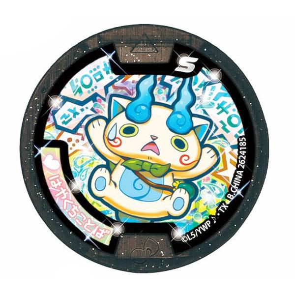 コマさん はやくちことば (レア) 】 妖怪Sメダル おかえり妖怪ワールド