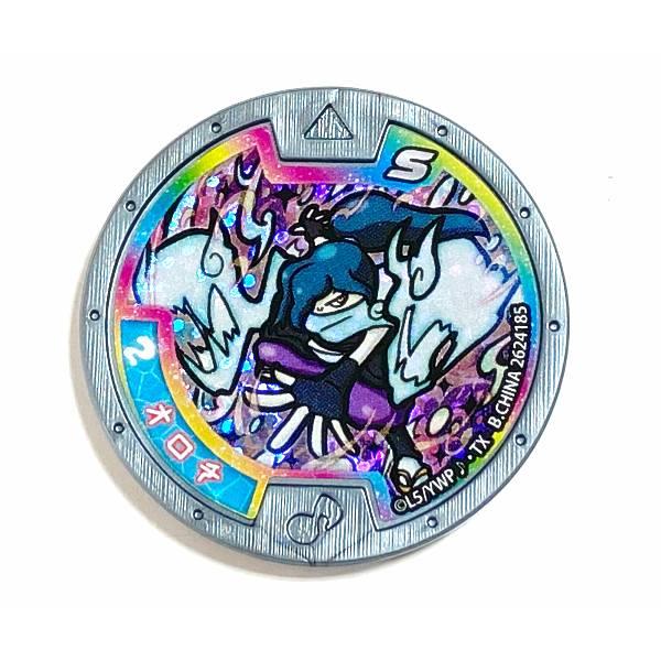 はぐれメダル] オロチ (Sレア) 】 妖怪Sメダル おかえり妖怪ワールドへ