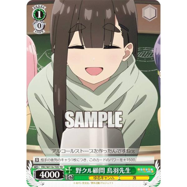 ヴァイスシュヴァルツ YRC/W116-T05R 野クル顧問 鳥羽先生 (RRR