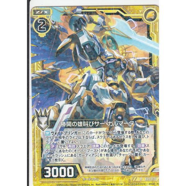 ゼクス Z/X B25-037 勝鬨の雄叫びサー・ガルマータ (R レア) 明日に