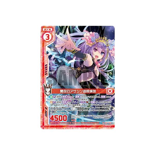 九魂の久遠 限定版 -SWITCH Z/X ゼクス B26-003 闇夜のアサシン 迦陵頻伽 (R レア) 境界を断つ剣