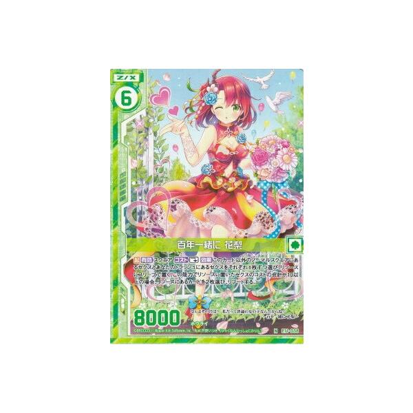 ゼクス Z/X E11-038 百年一緒に 花梨 (N ノーマル) EXパック第11弾