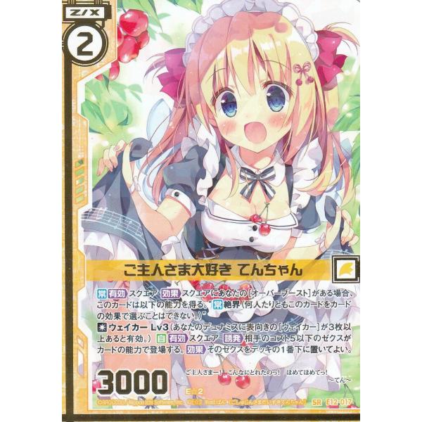 高質で安価 ゼクス (SR てんちゃん ご主人さま大好き E12-017 Z/X 置物