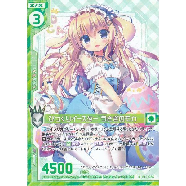ゼクス Z/X E12-025 びっくりイースター うさぎのモカ (R レア