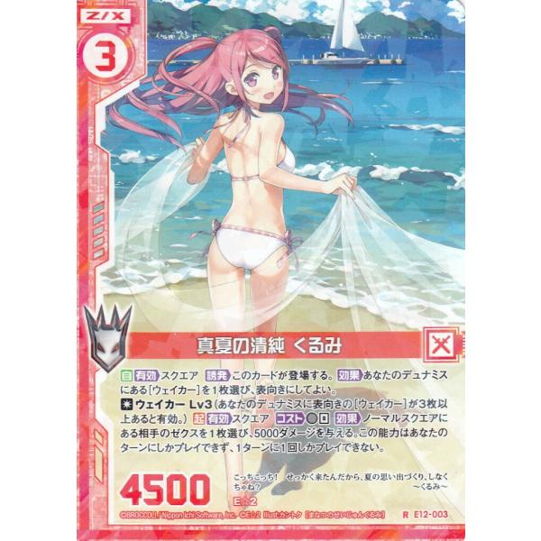 くるみ様　② ゼクス Z/X E12-003 真夏の清純 くるみ (R レア) E☆2 : トレカ