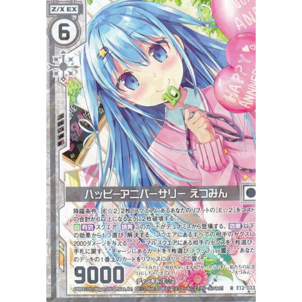 ゼクス Z/X E12-033 ハッピーアニバーサリー えつみん (R レア) E☆2