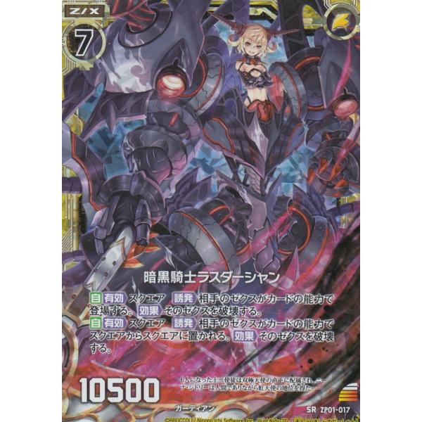 ホログラム】ゼクス Z/X ZP01-017 暗黒騎士ラスダーシャン (SR