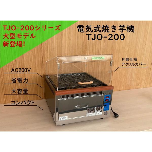 業務用 電気式遠赤外線焼き芋機 TJO-200 : 業務用調理機器の 業務用 電気式遠赤外線焼き芋機 TJO-200 : 業務用調理機器の