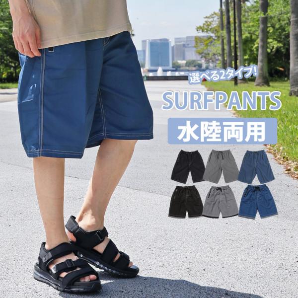 水着/海水パンツ/サーフパンツパイピングデザインと裾レイヤードデザインの2タイプ無地ベースでシンプルな、活躍間違いなしのメンズ水着！ウエスト部分はゴムでヒモ付きなので調整可能。メッシュインナーパンツ付きで快適さキープ！サイドフロントポケット...