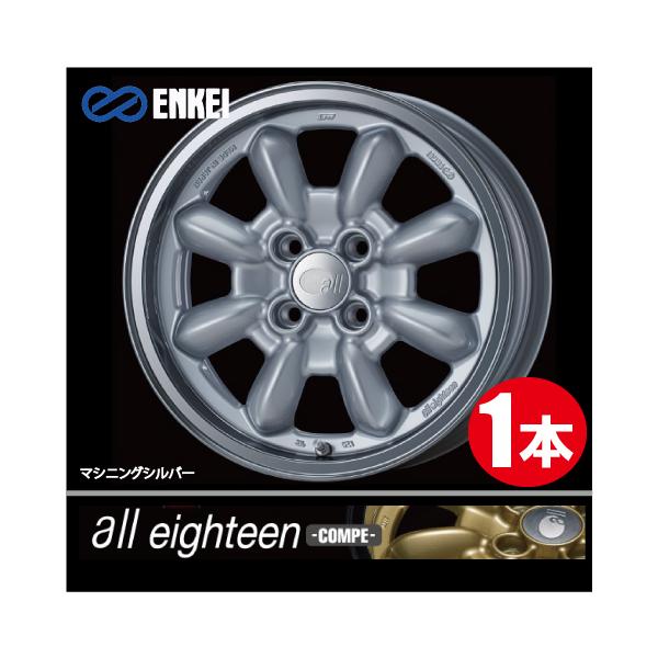 ENKEI（エンケイ） 激安特価！ 1本価格 オールエイティーン MS 15inch